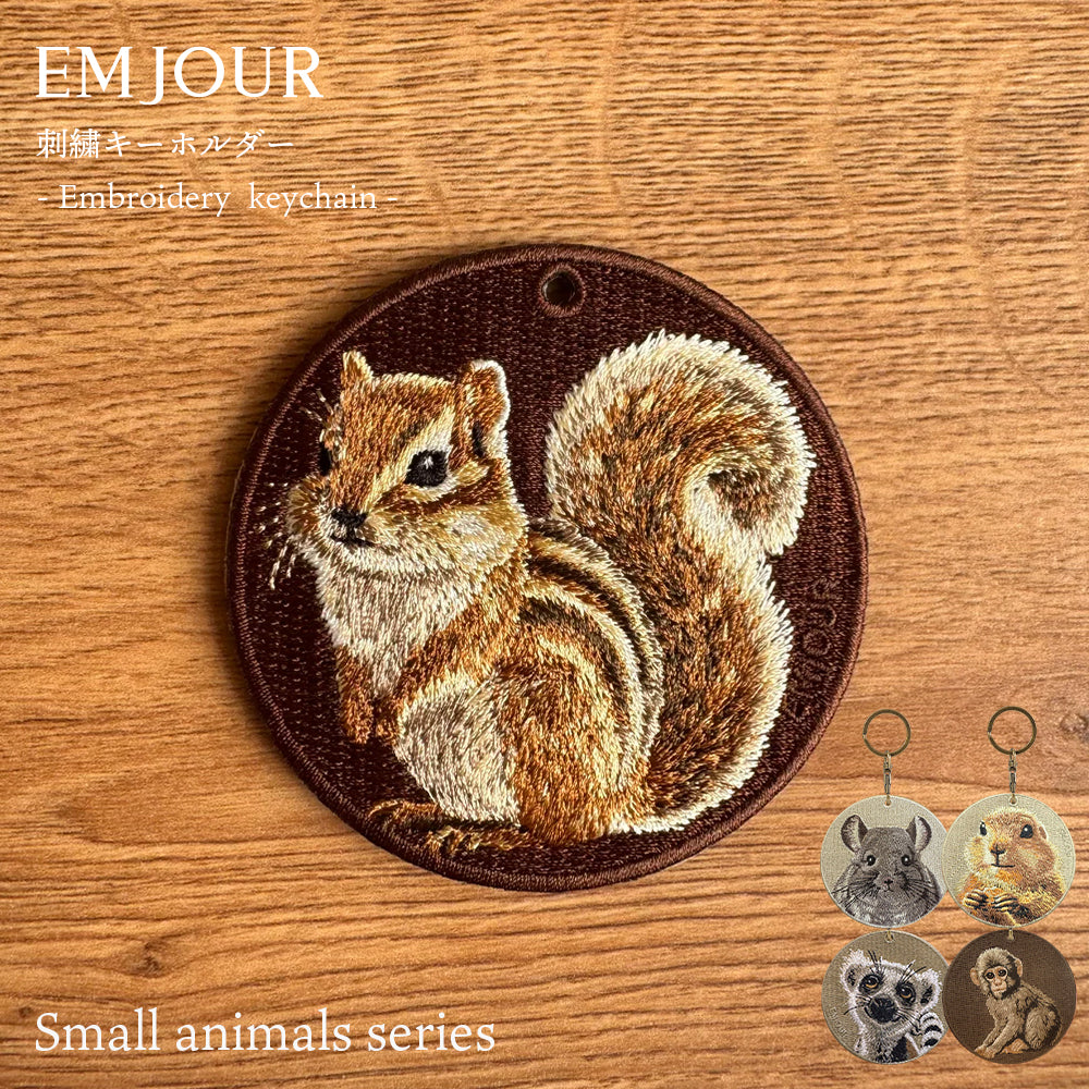 EMJOUR エンジュール 刺繍 キーホルダー チャーム 台湾 サル ワオキツネザル キツネザル プレーリードッグ チンチラネズミ リス プレゼント ギフト 贈り物 車 自転車 カギ 鍵 サファリ サバンナ 動物園 母の日
