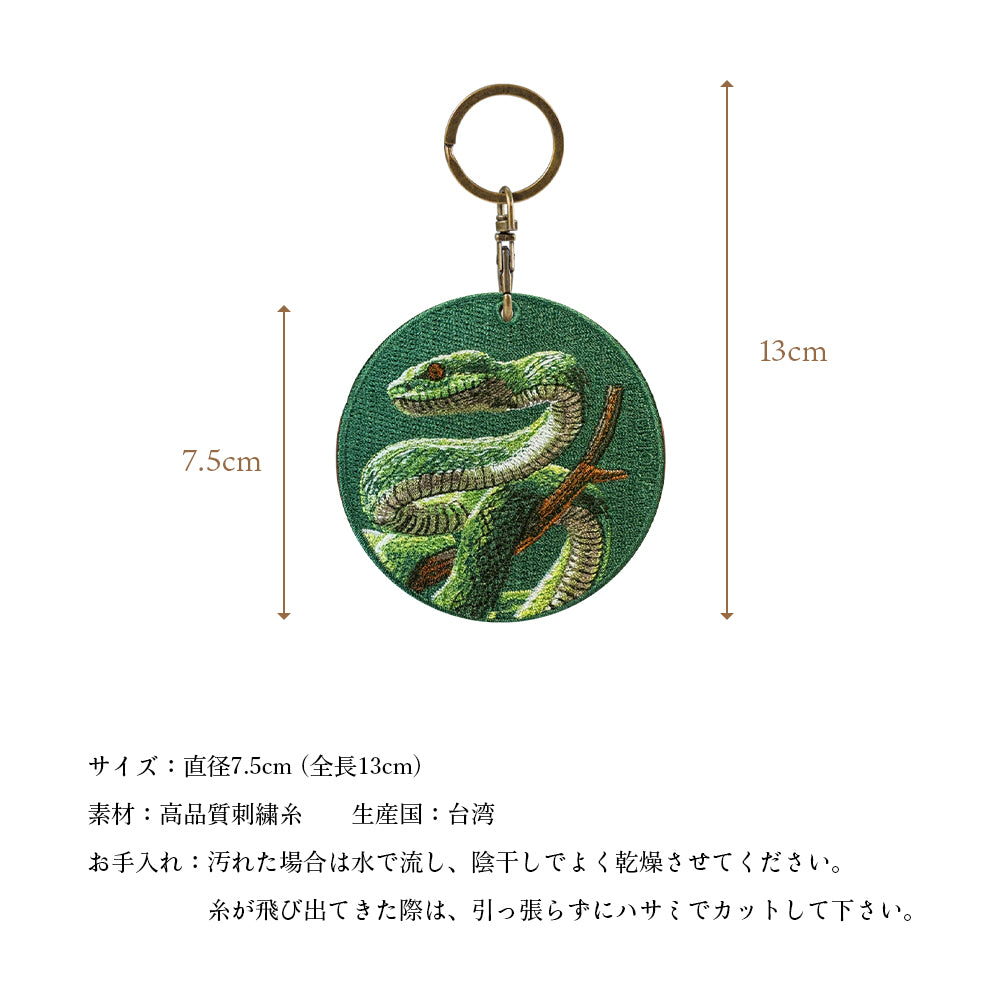EMJOUR エンジュール 刺繍 キーホルダー チャーム 台湾 アナコンダ パイソン コブラ ブラックマンバ プレゼント ギフト 贈り物 車 自転車 カギ 鍵 サファリ サバンナ 動物園 母の日