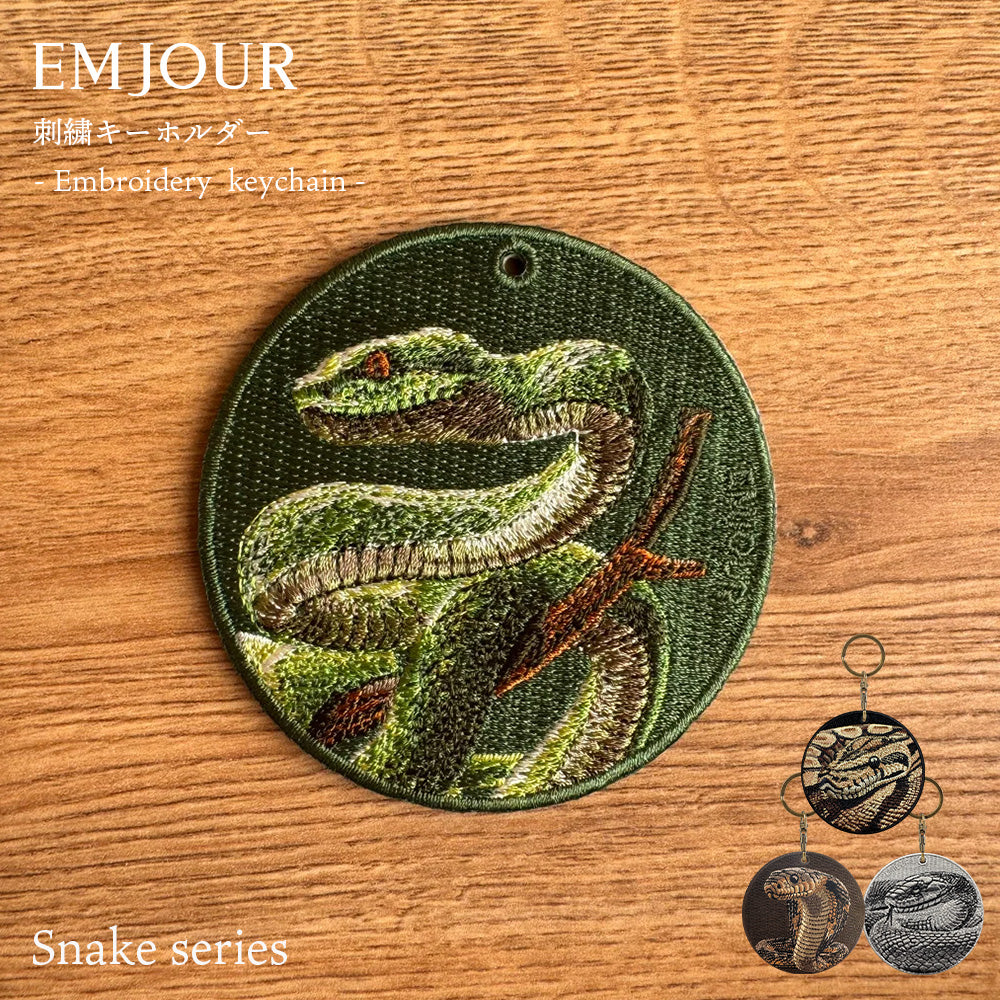 EMJOUR エンジュール 刺繍 キーホルダー チャーム 台湾 アナコンダ パイソン コブラ ブラックマンバ プレゼント ギフト 贈り物 車 自転車 カギ 鍵 サファリ サバンナ 動物園 母の日
