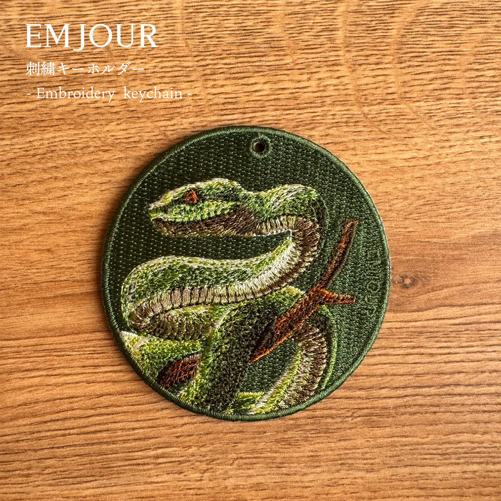 EMJOUR エンジュール 刺繍 キーホルダー チャーム 台湾 アナコンダ パイソン コブラ ブラックマンバ プレゼント ギフト 贈り物 車 自転車 カギ 鍵 サファリ サバンナ 動物園 母の日