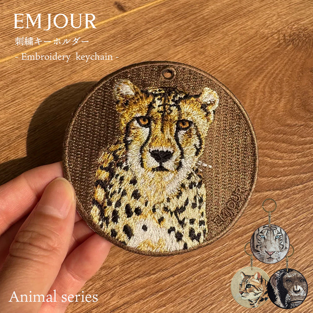 EMJOUR エンジュール 刺繍 キーホルダー チャーム 台湾 チーター ホワイトタイガー チンパンジー ベンガルヤマネコ プレゼント ギフト 贈り物 車 自転車 カギ 鍵 サファリ サバンナ 動物園 母の日