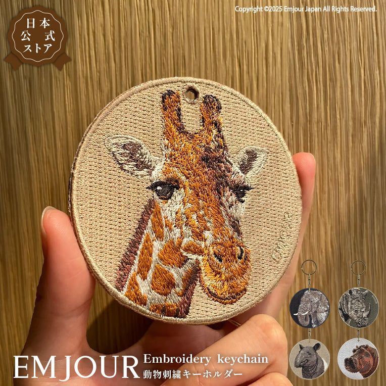 EMJOUR エンジュール 刺繍 キーホルダー チャーム 台湾 キリン ゾウ