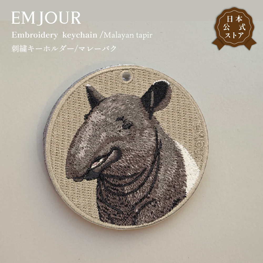 EMJOUR エンジュール 刺繍 キーホルダー チャーム 台湾 キリン ゾウ サイ マレーバク カバ プレゼント ギフト 贈り物 車 自転車 カギ 鍵 サファリ サバンナ 動物園 (animal-8)
