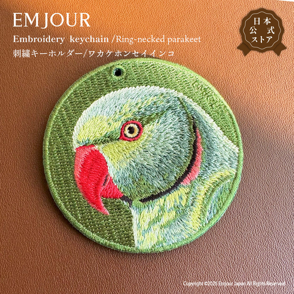 キーホルダー 刺繍 鳥 小鳥 動物 アニマル チャーム 刺繍キーホルダー インコ ワカケホンセイインコ ヨウム コンゴウインコ ベニコンゴウインコ フラミンゴ キーリング プレゼント 入学祝い 新築祝い かわいい ギフト 贈り物 EMJOUR エンジュール 台湾 車 自転車 カギ 鍵 ペット 動物園