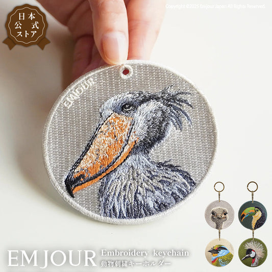 キーホルダー 刺繍 鳥 小鳥 動物 アニマル チャーム 刺繍キーホルダー ダチョウ ハシビロコウ サンショクキムネオオハシ ゴシキドリ ホオジロカンムリヅル キーリング プレゼント 入学祝い 新築祝い かわいい ギフト 贈り物 EMJOUR エンジュール 台湾 車 自転車 カギ 鍵 ペット 動物園