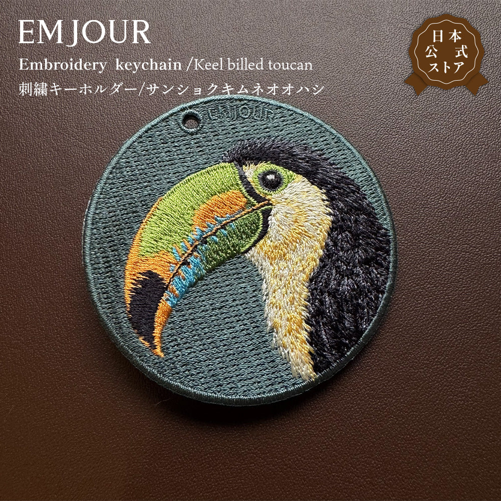キーホルダー 刺繍 鳥 小鳥 動物 アニマル チャーム 刺繍キーホルダー ダチョウ ハシビロコウ サンショクキムネオオハシ ゴシキドリ ホオジロカンムリヅル キーリング プレゼント 入学祝い 新築祝い かわいい ギフト 贈り物 EMJOUR エンジュール 台湾 車 自転車 カギ 鍵 ペット 動物園 (コピー)
