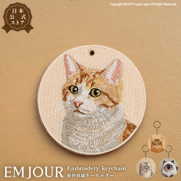 キーホルダー 猫 刺繍 ワッペン ネコ ネコ柄 アニマル チャーム ペット 動物   茶トラ ブリティッシュショートヘア ブリショー ソマリ ヒマラヤン グッズ プレゼント ギフト 贈り物 新築祝い EMJOUR エンジュール 台湾 Taiwan cat neko 車 自転車 カギ 鍵 おしゃれ