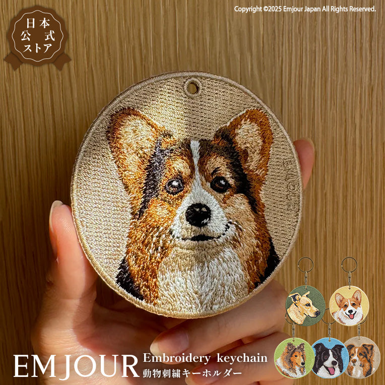 キーホルダー 刺繍 EMJOUR 犬 コーギー シェットランドシープドッグ