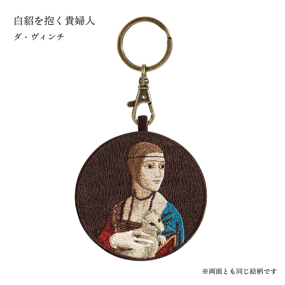 キーホルダー 刺繍 名画 チャーム 刺繍キーホルダー ゴッホ 葛飾北斎 クリムト ダ・ヴィンチ 星月夜 神奈川沖浪裏 接吻 モナ・リザ 白貂を抱く貴婦人 ウィトルウィウス 人体図 キーリング プレゼント ギフト 贈り物 EMJOUR エンジュール 台湾 Taiwan アート 名画