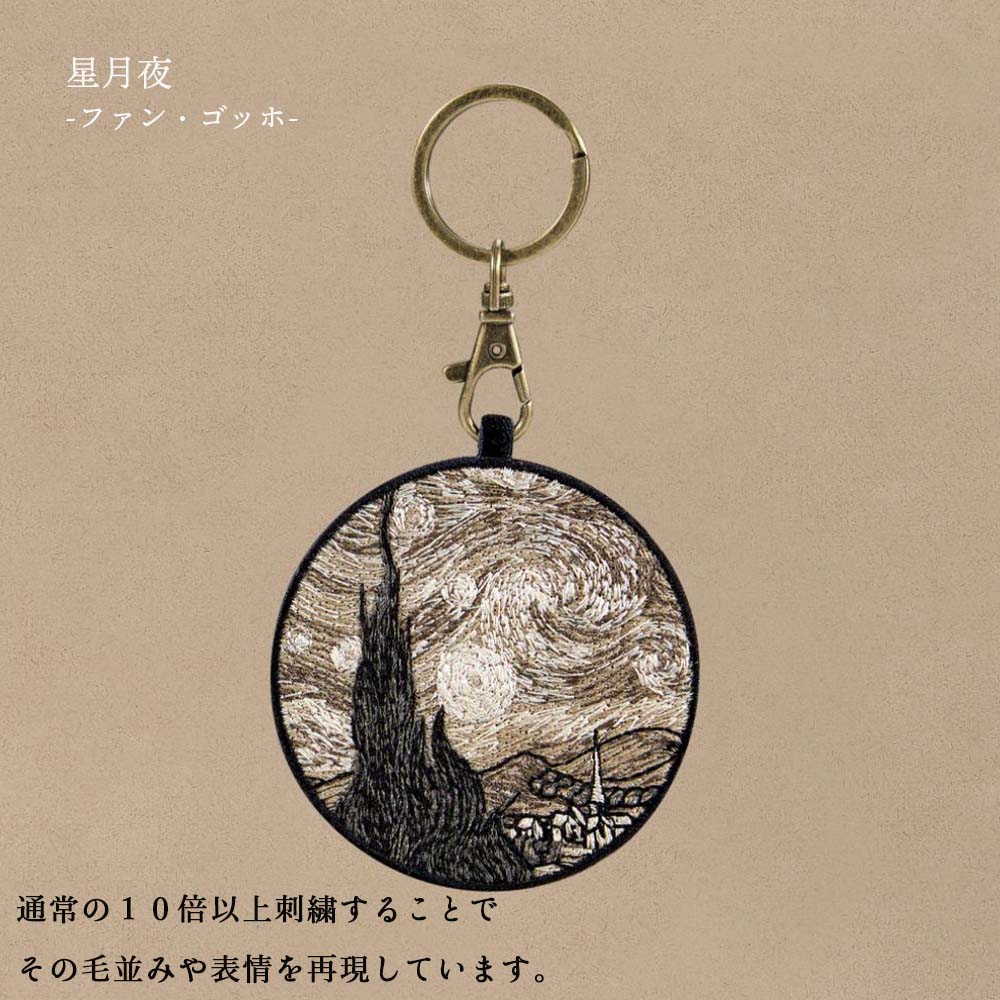 キーホルダー 刺繍 名画 チャーム 刺繍キーホルダー ゴッホ 葛飾北斎 クリムト ダ・ヴィンチ 星月夜 神奈川沖浪裏 接吻 モナ・リザ 白貂を抱く貴婦人 ウィトルウィウス 人体図 キーリング プレゼント ギフト 贈り物 EMJOUR エンジュール 台湾 Taiwan アート 名画
