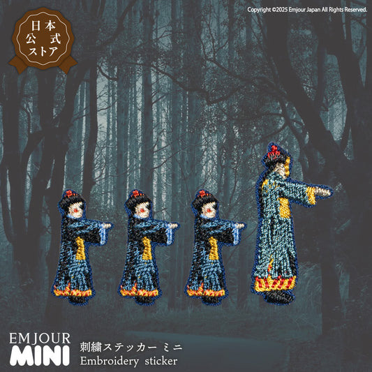 正規品 ワッペン 刺繍ワッペン キョンシー ハロウィン イベント グッズ プレゼント ギフト 贈り物 EMJOUR エンジュール  ハンドメイド 手芸 アップリケ ステッカー (mini-5)