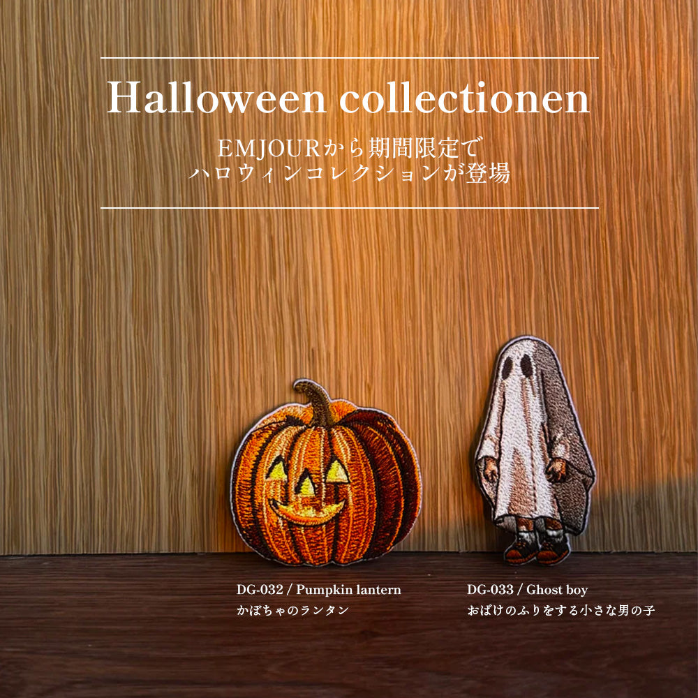 正規品 ワッペン 刺繍ワッペン アイロンワッペン ハロウィン おばけ カボチャ ランタン 刺繍 グッズ EMJOUR エンジュール 台湾 ハンドメイド 手芸 アップリケ ステッカー
