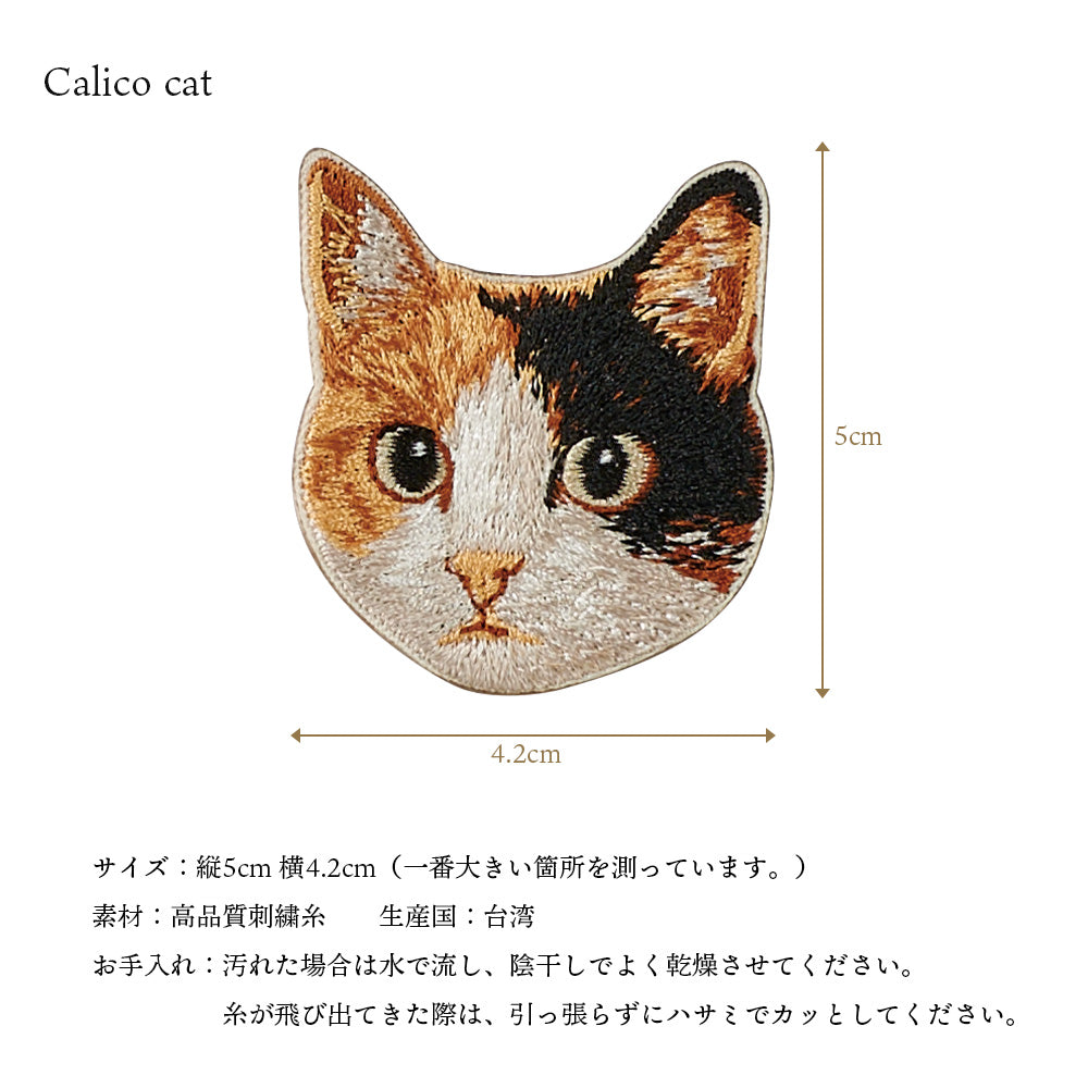 ワッペン 刺繍ワッペン アイロンワッペン 猫 刺繍 ネコ 茶トラ 茶虎 ハチワレ はちわれ 三毛猫 キジ白 キジシロ トラネコ 虎猫 動物 ペット グッズ プレゼント ギフト 贈り物 誕生日 EMJOUR エンジュール 母の日 台湾 ハンドメイド 手芸 アップリケ ステッカー