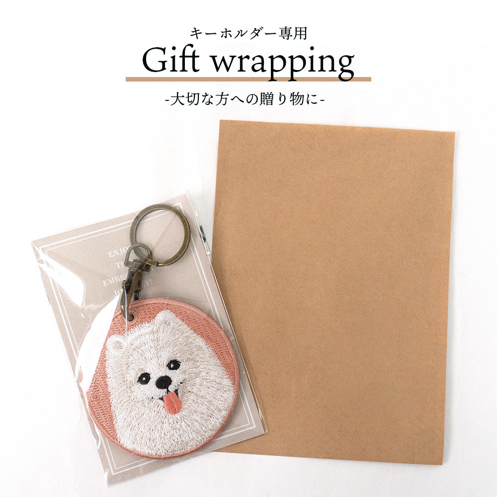 【刺繍キーホルダーと同時購入専用】 ギフトラッピング プレゼント クリスマス 誕生日 ラッピング ギフト