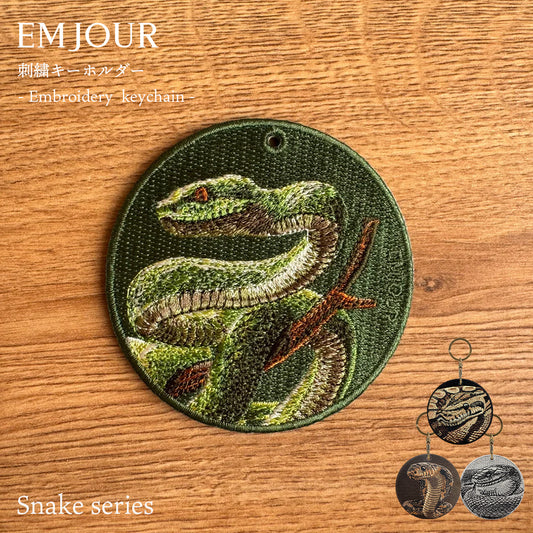 EMJOUR エンジュール 刺繍 キーホルダー チャーム 台湾 アナコンダ パイソン コブラ  ブラックマンバ プレゼント ギフト 贈り物 車 自転車 カギ 鍵 サファリ サバンナ 動物園 母の日
