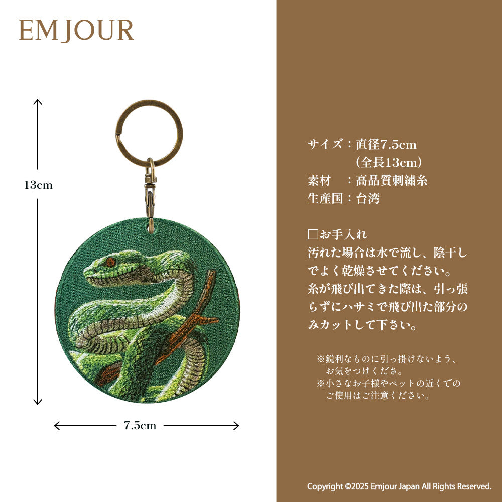 EMJOUR エンジュール 刺繍 キーホルダー チャーム 台湾 アナコンダ パイソン コブラ  ブラックマンバ プレゼント ギフト 贈り物 車 自転車 カギ 鍵 サファリ サバンナ 動物園 (animal-9)