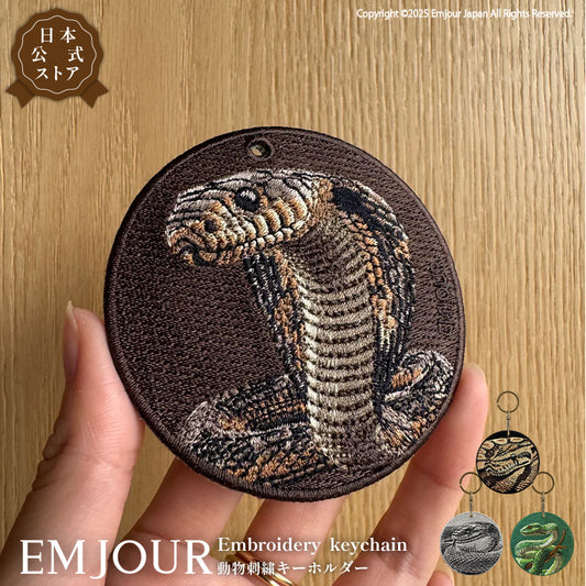 EMJOUR エンジュール 刺繍 キーホルダー チャーム 台湾 アナコンダ パイソン コブラ  ブラックマンバ プレゼント ギフト 贈り物 車 自転車 カギ 鍵 サファリ サバンナ 動物園 (animal-9)