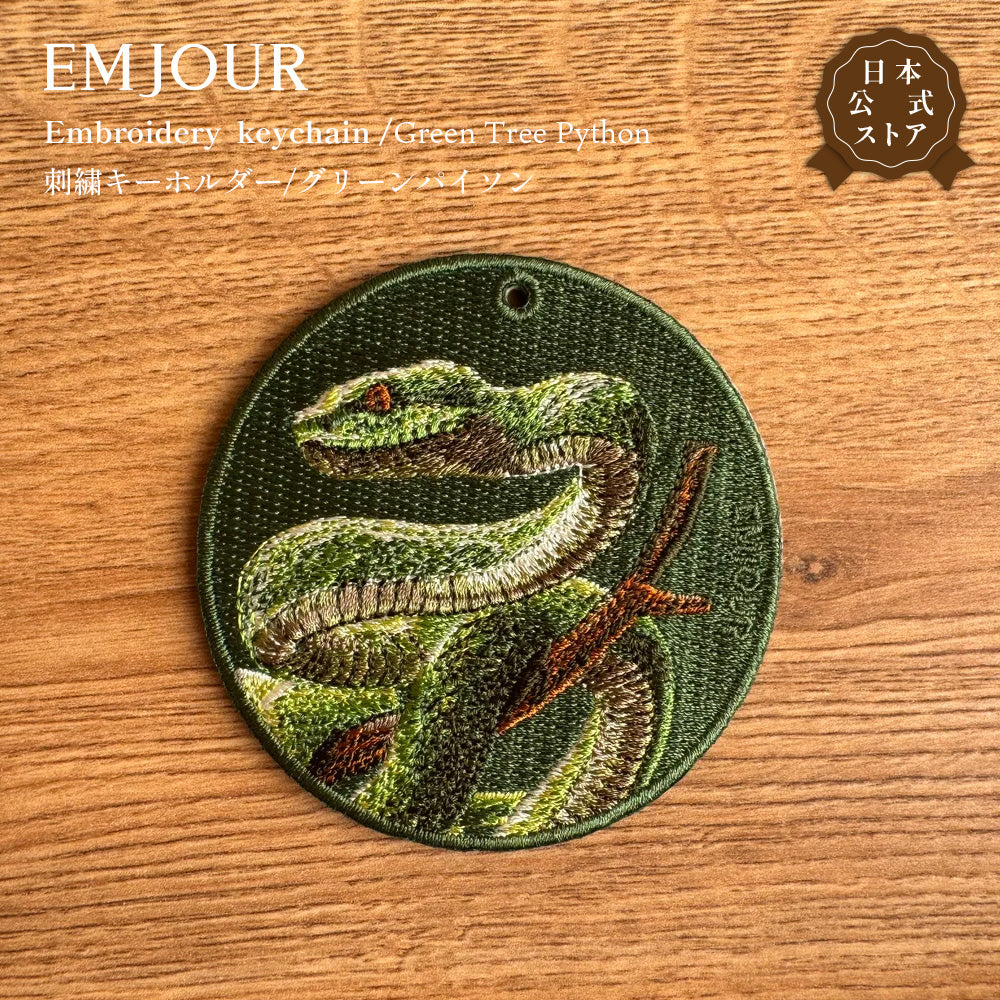 EMJOUR エンジュール 刺繍 キーホルダー チャーム 台湾 アナコンダ パイソン コブラ  ブラックマンバ プレゼント ギフト 贈り物 車 自転車 カギ 鍵 サファリ サバンナ 動物園 (animal-9)
