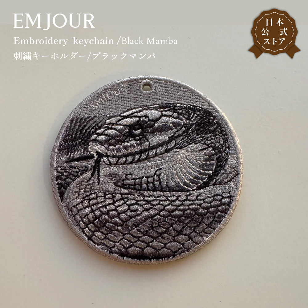 EMJOUR エンジュール 刺繍 キーホルダー チャーム 台湾 アナコンダ パイソン コブラ  ブラックマンバ プレゼント ギフト 贈り物 車 自転車 カギ 鍵 サファリ サバンナ 動物園 (animal-9)