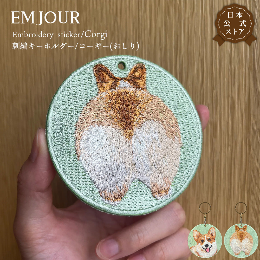 キーホルダー 刺繍 柴犬 コーギー アメリカンショートヘア アメショ おしり 後ろ 日本犬 刺繍キーホルダー キーチェーン 鍵 車 お祝い プチプレゼント プチギフト 入学祝い 卒業祝い 就職祝い ペット 誕生日プレゼント 母の日 ペットロス 人気 EMJOUR エンジュール 可愛い