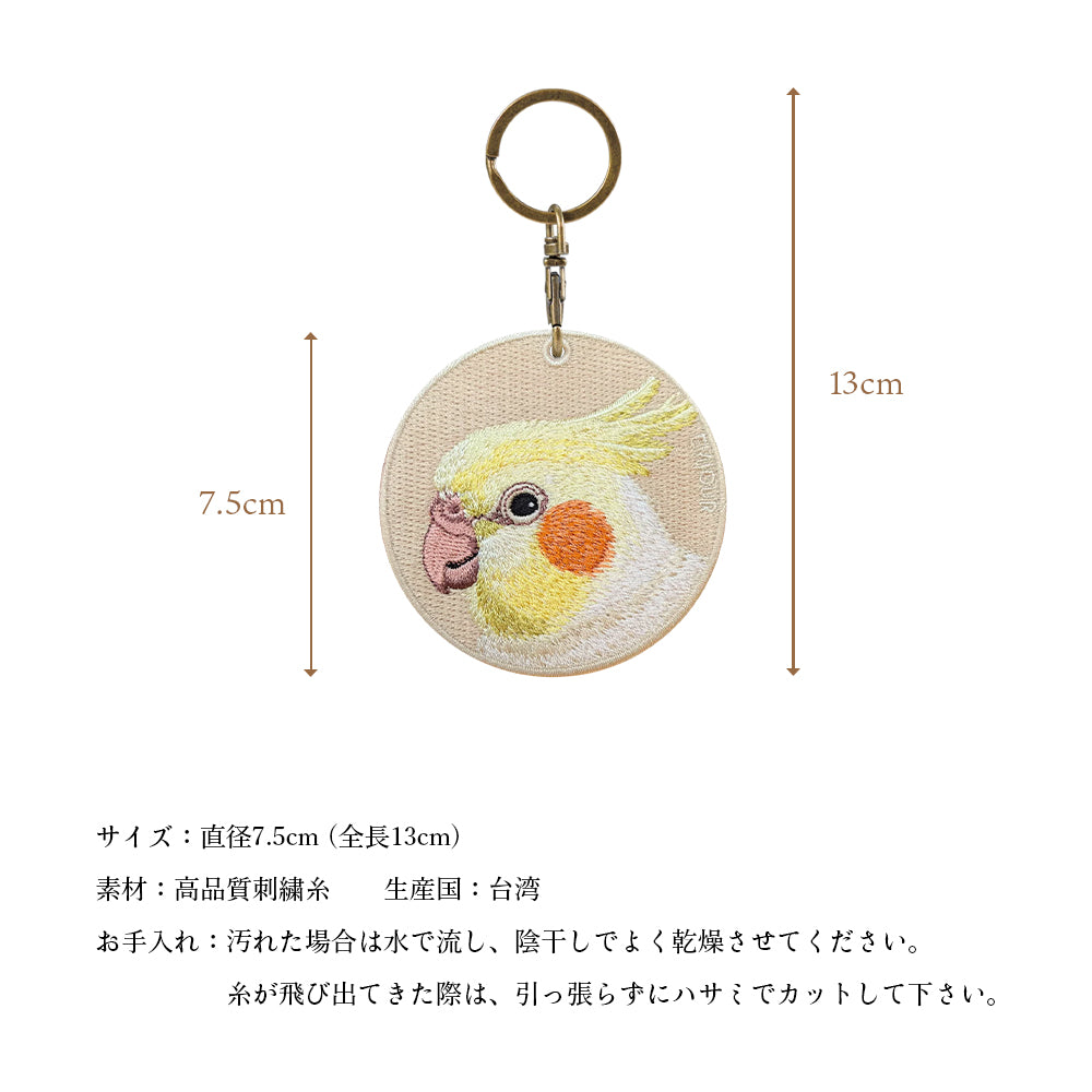 キーホルダー 刺繍 鳥 小鳥 動物 アニマル チャーム 刺繍キーホルダー インコ オカメインコ コザクラインコ セキセイインコ オキナインコ オウム モンクオウム キーリング プレゼント 入学祝い 新築祝い かわいい ギフト 贈り物 EMJOUR エンジュール 台湾 車 自転車 カギ 鍵 ペット 動物園
