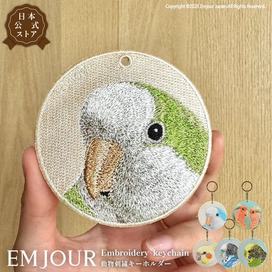 キーホルダー 刺繍 鳥 小鳥 動物 アニマル チャーム 刺繍キーホルダー インコ オカメインコ コザクラインコ セキセイインコ オキナインコ オウム モンクオウム キーリング プレゼント 入学祝い 新築祝い かわいい ギフト 贈り物 EMJOUR エンジュール 台湾 車 自転車 カギ 鍵 ペット 動物園