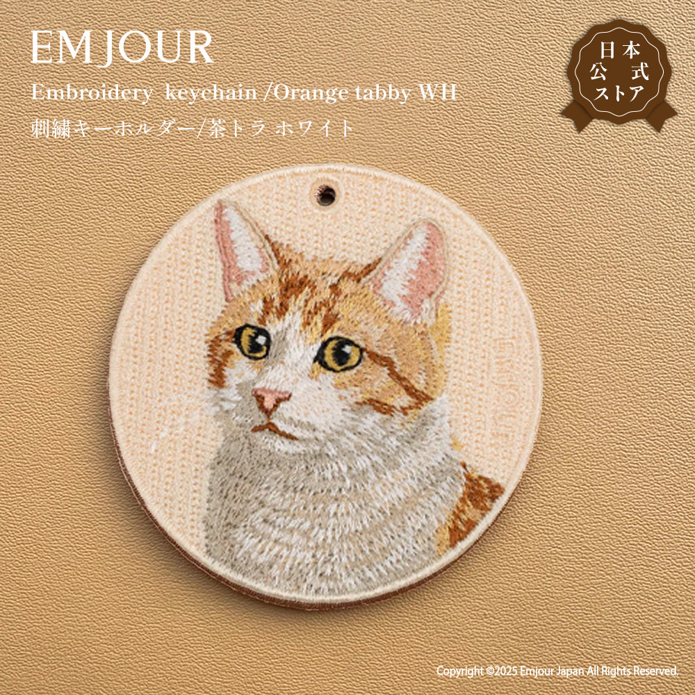 キーホルダー 猫 刺繍 ワッペン ネコ ネコ柄 アニマル チャーム ペット 動物   茶トラ ブリティッシュショートヘア ブリショー ソマリ ヒマラヤン グッズ プレゼント ギフト 贈り物 新築祝い EMJOUR エンジュール 台湾 Taiwan cat neko 車 自転車 カギ 鍵 おしゃれ