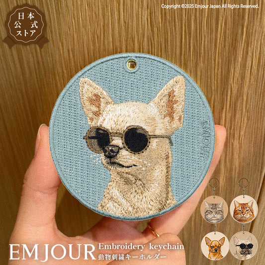 キーホルダー 犬 刺繍 ワッペン イヌ ネコ 猫柄 犬柄 アニマル チャーム チワワ フレンチブルドッグ キジトラ 茶トラ キジネコ  ペット グッズ プレゼント ギフト 贈り物 新築祝い EMJOUR エンジュール 台湾 dog Taiwan 車 自転車 カギ 鍵 おしゃれ
