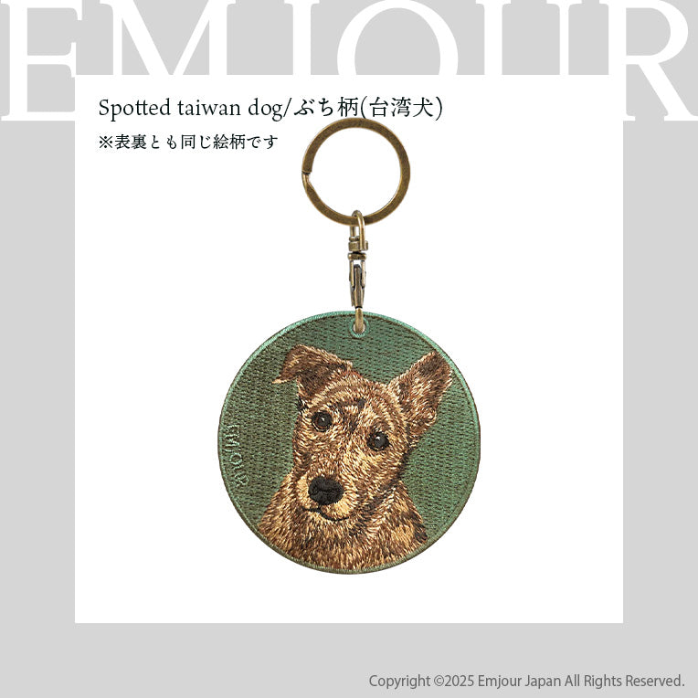 キーホルダー 犬 刺繍 ワッペン イヌ 犬柄 アニマル チャーム 柴犬 赤柴 茶 白柴 黒柴 秋田犬 台湾犬 ペット グッズ プレゼント ギフト 贈り物 新築祝い EMJOUR エンジュール 台湾 dog Taiwan 車 自転車 カギ 鍵 おしゃれ