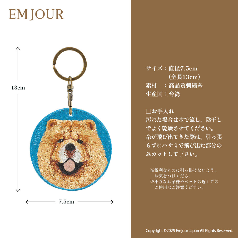 キーホルダー 犬 刺繍 ワッペン イヌ 犬柄 アニマル チャーム ラスカンマラミュート チャウチャウ ラブラドール レトリーバー ラブ グレートデーン サモエド ハスキー 動物 ペット グッズ プレゼント ギフト 贈り物 EMJOUR エンジュール 台湾 dog Taiwan 車 自転車 カギ 鍵 おしゃれ
