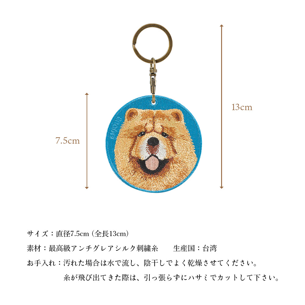 キーホルダー 犬 刺繍 ワッペン イヌ 犬柄 アニマル チャーム チャウチャウ ラブラドール レトリーバー ラブ グレートデーン サモエド ハスキー  動物 ペット グッズ プレゼント ギフト 贈り物 EMJOUR エンジュール 台湾 dog Taiwan 車 自転車 カギ 鍵 おしゃれ