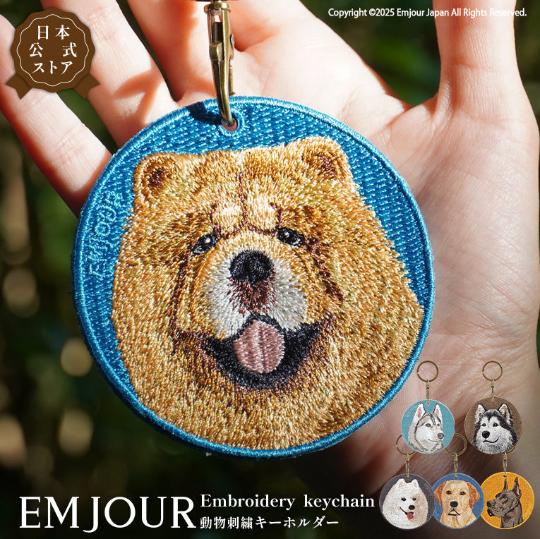 キーホルダー 犬 刺繍 ワッペン イヌ 犬柄 アニマル チャーム ラスカンマラミュート チャウチャウ ラブラドール レトリーバー ラブ グレートデーン サモエド ハスキー 動物 ペット グッズ プレゼント ギフト 贈り物 EMJOUR エンジュール 台湾 dog Taiwan 車 自転車 カギ 鍵 おしゃれ
