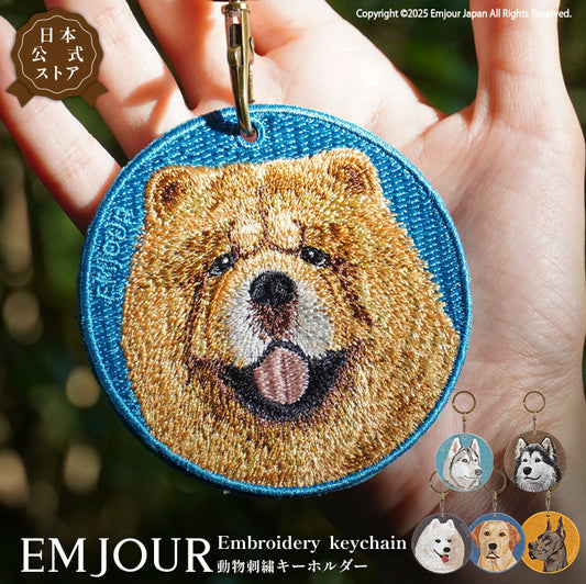 キーホルダー 犬 刺繍 ワッペン イヌ 犬柄 アニマル チャーム ラスカンマラミュート チャウチャウ ラブラドール レトリーバー ラブ グレートデーン サモエド ハスキー 動物 ペット グッズ プレゼント ギフト 贈り物 EMJOUR エンジュール 台湾 dog Taiwan 車 自転車 カギ 鍵 おしゃれ