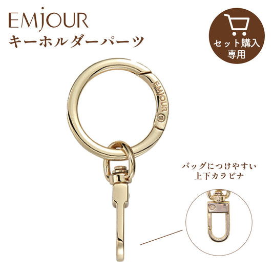 【刺繍キーホルダー同時購入専用】取り外しが簡単な丸形カラビナ Emjour