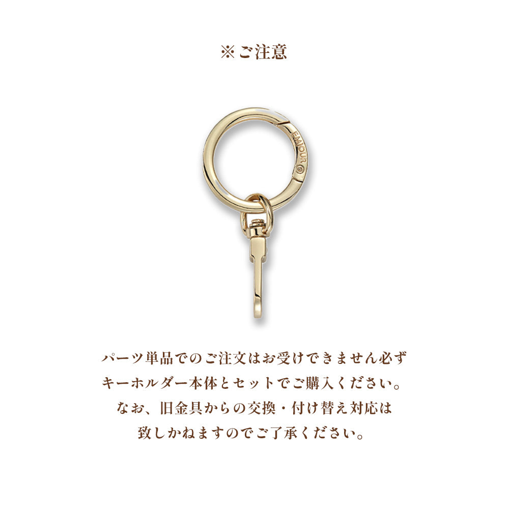 【刺繍キーホルダー同時購入専用】取り外しが簡単な丸形カラビナ Emjour
