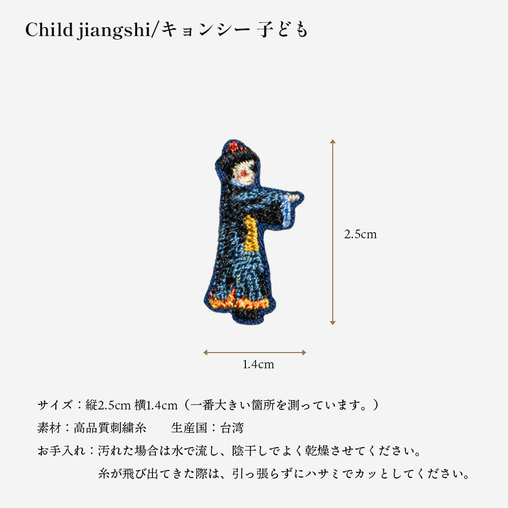 正規品 ワッペン 刺繍ワッペン キョンシー ハロウィン イベント グッズ プレゼント ギフト 贈り物 EMJOUR エンジュール  ハンドメイド 手芸 アップリケ ステッカー (mini-5)