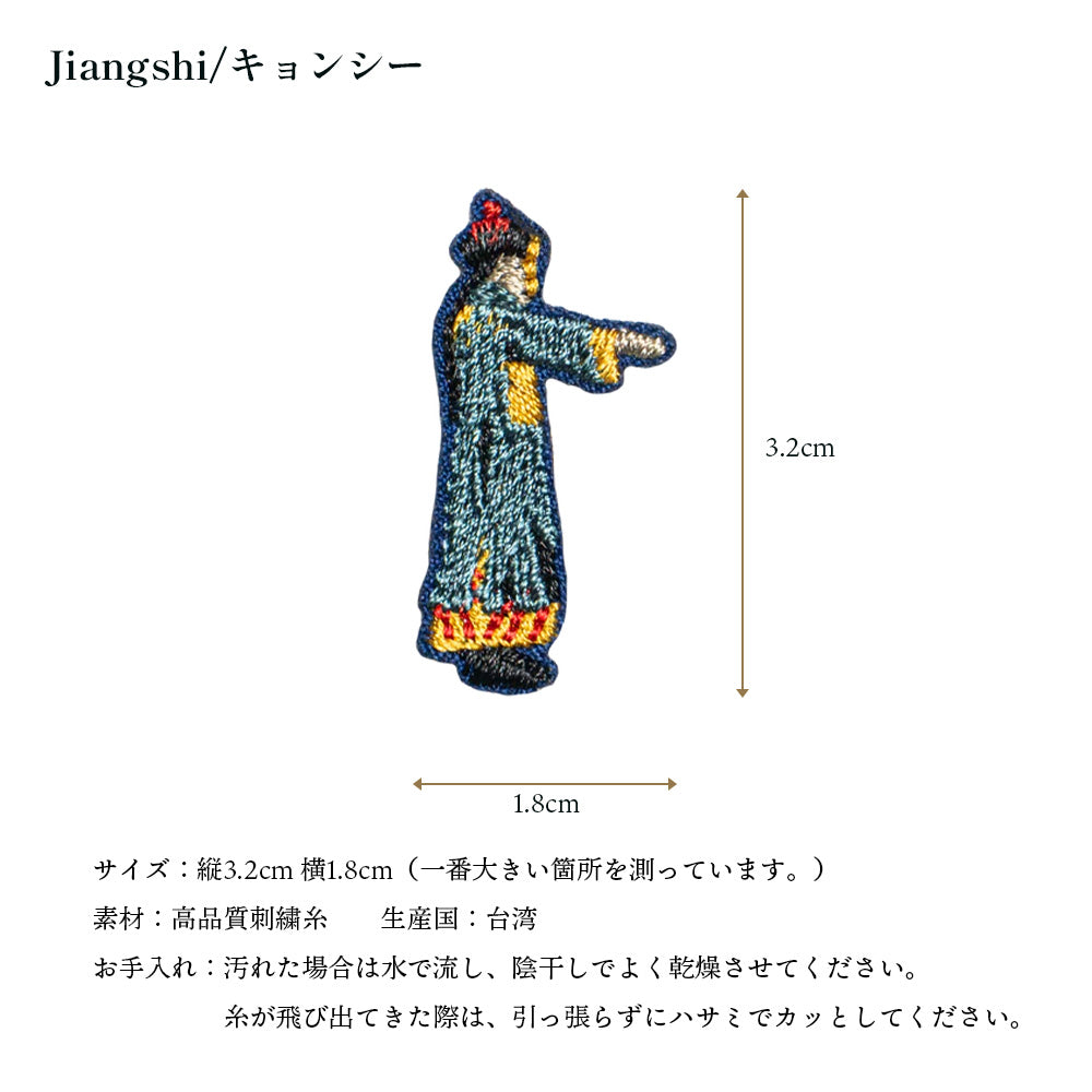 正規品 ワッペン 刺繍ワッペン キョンシー ハロウィン イベント グッズ プレゼント ギフト 贈り物 EMJOUR エンジュール  ハンドメイド 手芸 アップリケ ステッカー (mini-5)