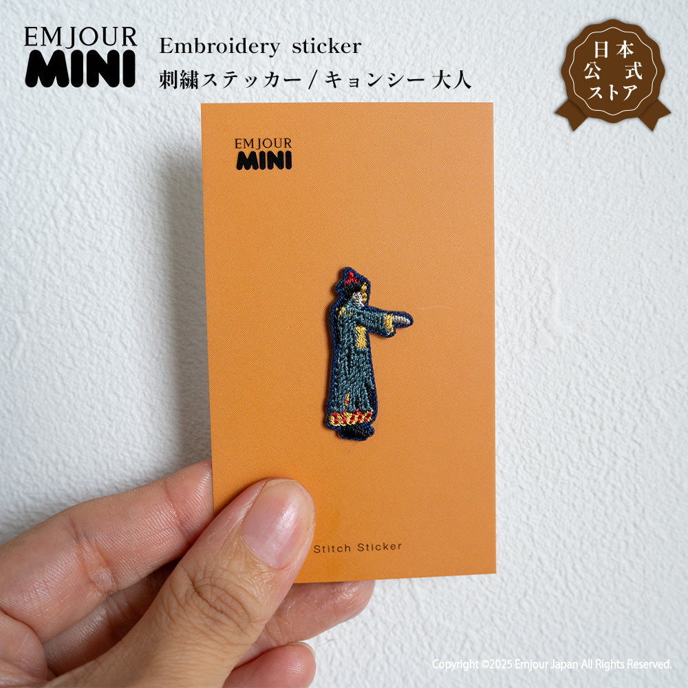 正規品 ワッペン 刺繍ワッペン キョンシー ハロウィン イベント グッズ プレゼント ギフト 贈り物 EMJOUR エンジュール  ハンドメイド 手芸 アップリケ ステッカー (mini-5)