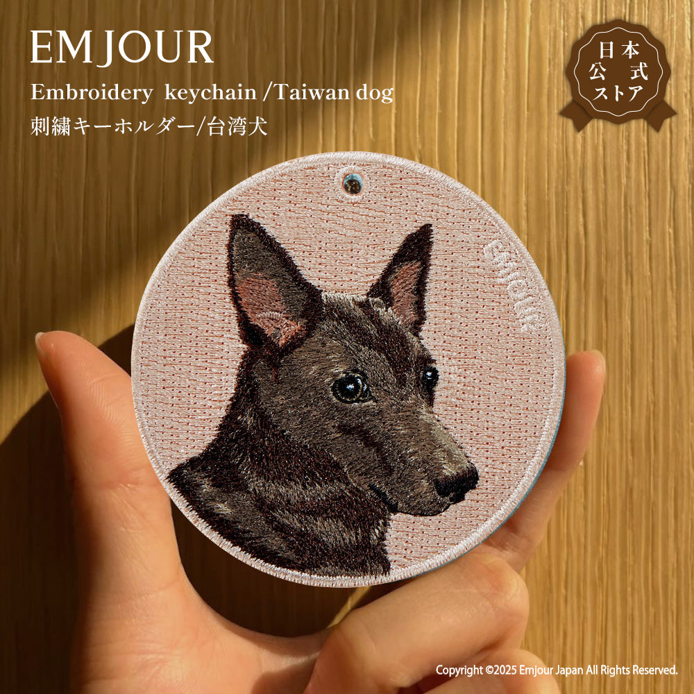 キーホルダー 犬 刺繍 ワッペン イヌ 犬柄 アニマル チャーム 柴犬 赤柴 茶 白柴 黒柴 秋田犬 台湾犬 ペット グッズ プレゼント ギフト 贈り物 新築祝い EMJOUR エンジュール 台湾 dog Taiwan 車 自転車 カギ 鍵 おしゃれ