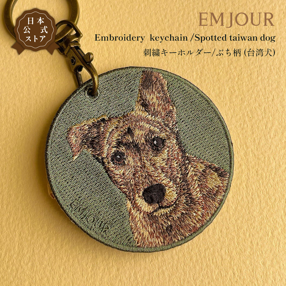 キーホルダー 犬 刺繍 ワッペン イヌ 犬柄 アニマル チャーム 柴犬 赤柴 茶 白柴 黒柴 秋田犬 台湾犬 ペット グッズ プレゼント ギフト 贈り物 新築祝い EMJOUR エンジュール 台湾 dog Taiwan 車 自転車 カギ 鍵 おしゃれ