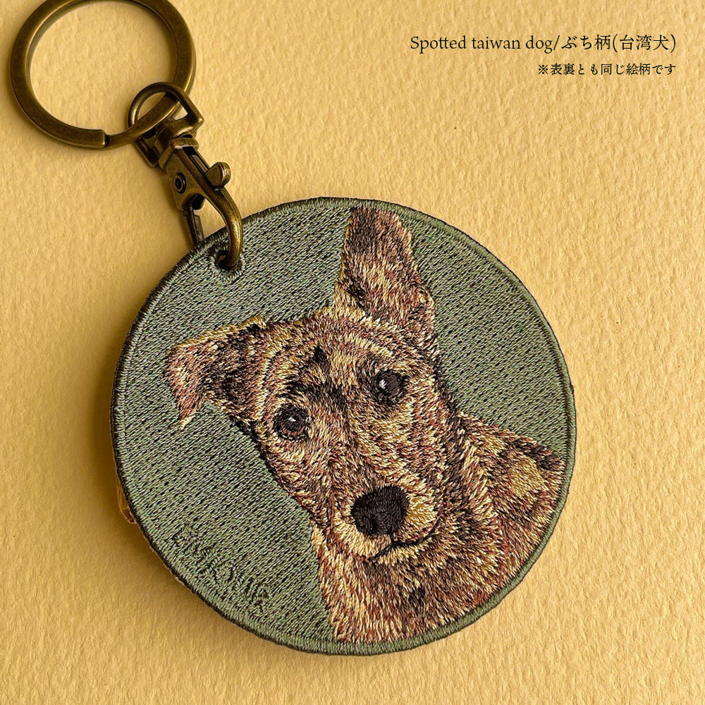 キーホルダー 犬 刺繍 ワッペン イヌ 犬柄 アニマル チャーム 柴犬 赤柴 茶 白柴 黒柴 秋田犬 台湾犬 ペット グッズ プレゼント ギフト 贈り物 新築祝い EMJOUR エンジュール 台湾 dog Taiwan 車 自転車 カギ 鍵 おしゃれ