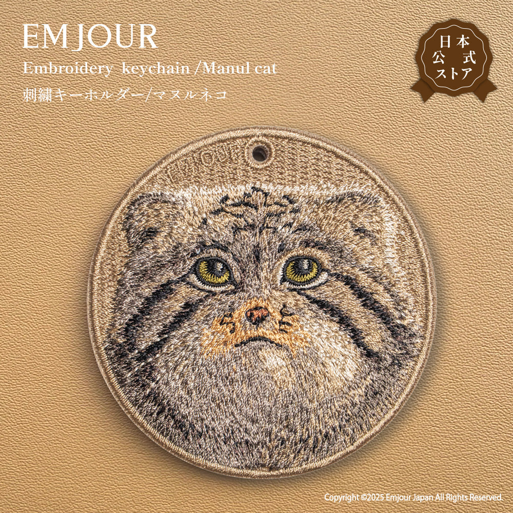 キーホルダー 猫 ねこ 刺繍 マヌルネコ アニマル チャーム  ペット グッズ プレゼント ギフト 贈り物 新築祝い EMJOUR エンジュール 台湾 dog Taiwan 車 自転車 カギ 鍵 おしゃれ