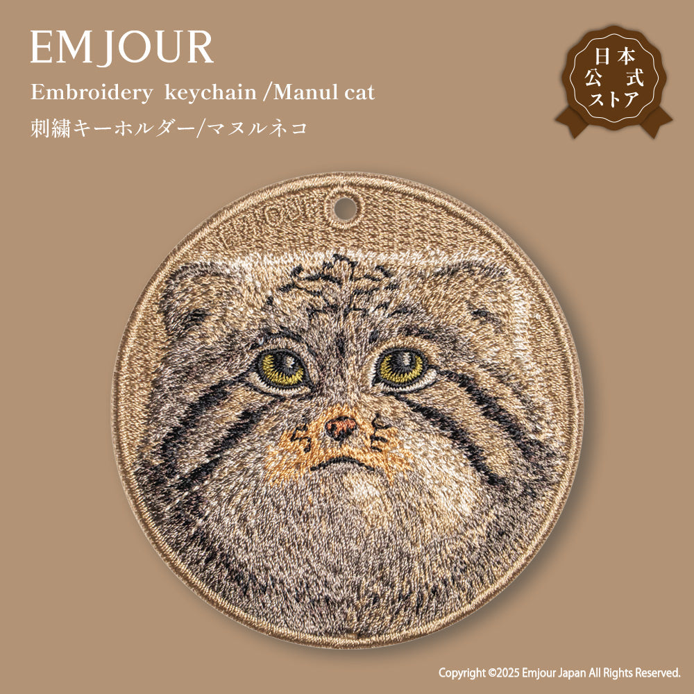 キーホルダー 猫 ねこ 刺繍 マヌルネコ アニマル チャーム  ペット グッズ プレゼント ギフト 贈り物 新築祝い EMJOUR エンジュール 台湾 dog Taiwan 車 自転車 カギ 鍵 おしゃれ