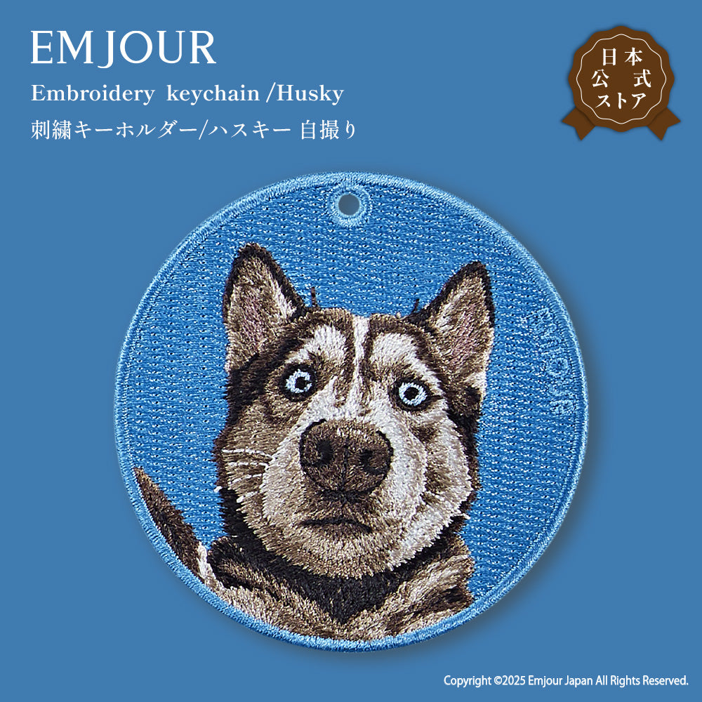 キーホルダー 刺繍 ハスキー 犬 husky アニマル チャーム  ペット グッズ プレゼント ギフト 贈り物 新築祝い EMJOUR エンジュール 台湾 dog Taiwan 車 自転車 カギ 鍵 おしゃれ