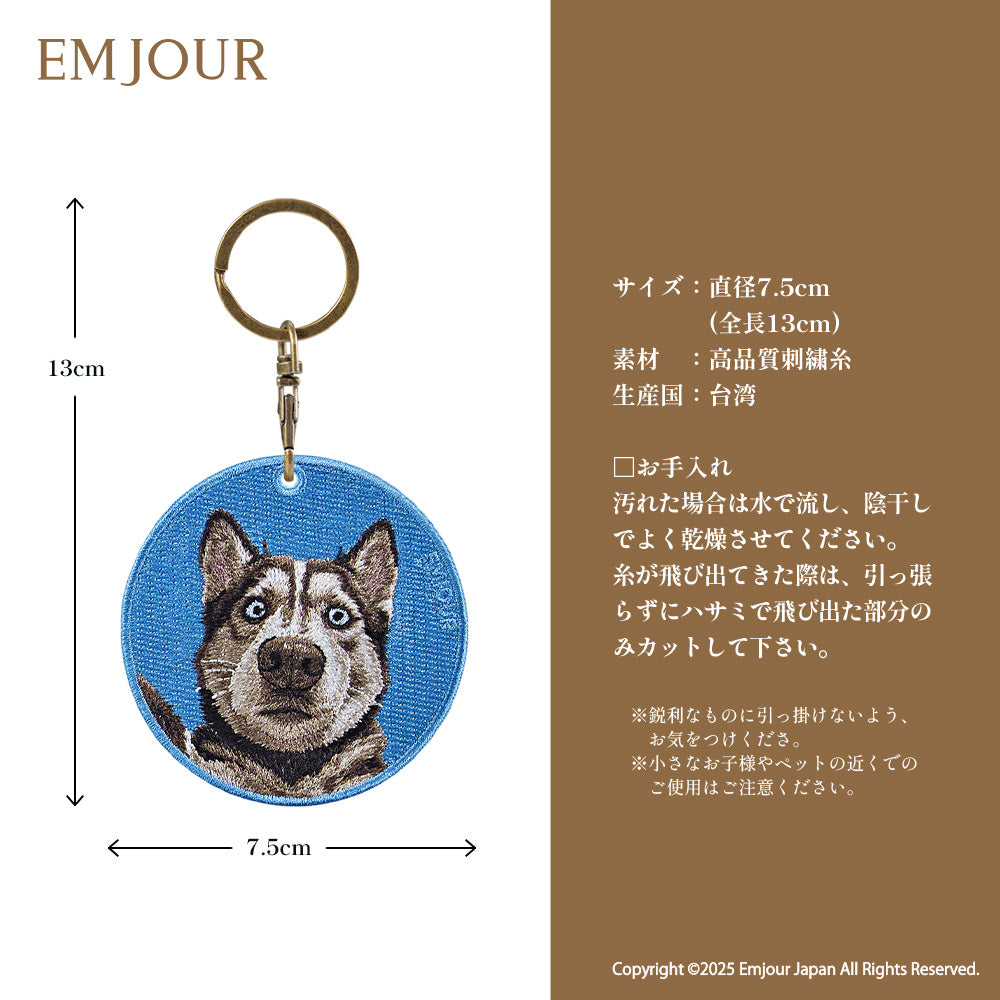 キーホルダー 刺繍 ハスキー 犬 husky アニマル チャーム  ペット グッズ プレゼント ギフト 贈り物 新築祝い EMJOUR エンジュール 台湾 dog Taiwan 車 自転車 カギ 鍵 おしゃれ