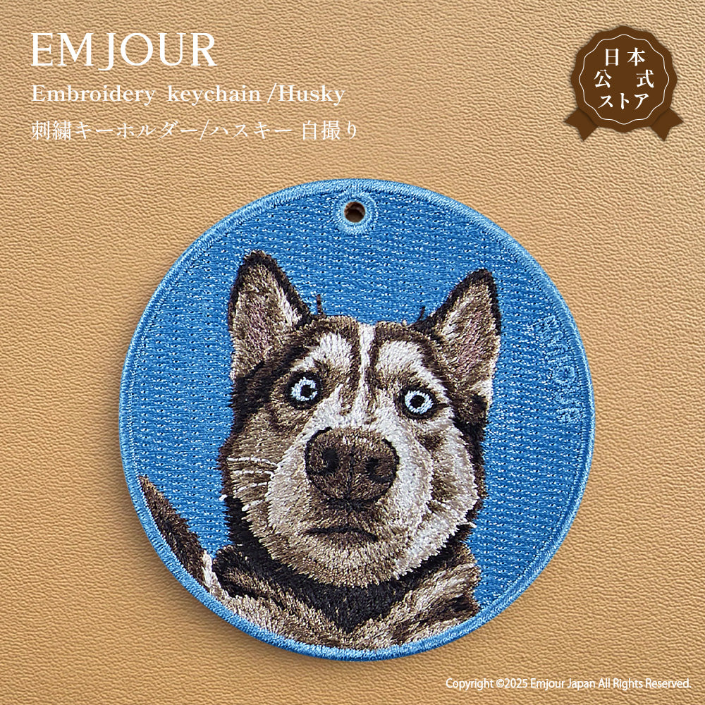 キーホルダー 刺繍 ハスキー 犬 husky アニマル チャーム  ペット グッズ プレゼント ギフト 贈り物 新築祝い EMJOUR エンジュール 台湾 dog Taiwan 車 自転車 カギ 鍵 おしゃれ