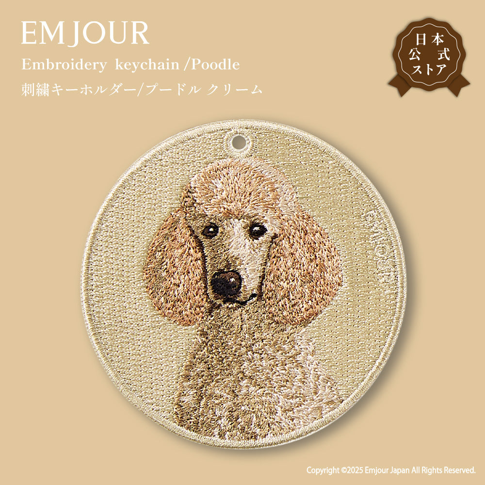 キーホルダー 刺繍 プードル poodle アニマル チャーム  ペット グッズ プレゼント ギフト 贈り物 新築祝い EMJOUR エンジュール 台湾 dog Taiwan 車 自転車 カギ 鍵 おしゃれ