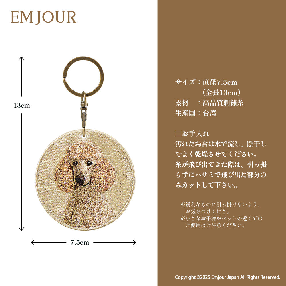キーホルダー 刺繍 プードル poodle アニマル チャーム  ペット グッズ プレゼント ギフト 贈り物 新築祝い EMJOUR エンジュール 台湾 dog Taiwan 車 自転車 カギ 鍵 おしゃれ