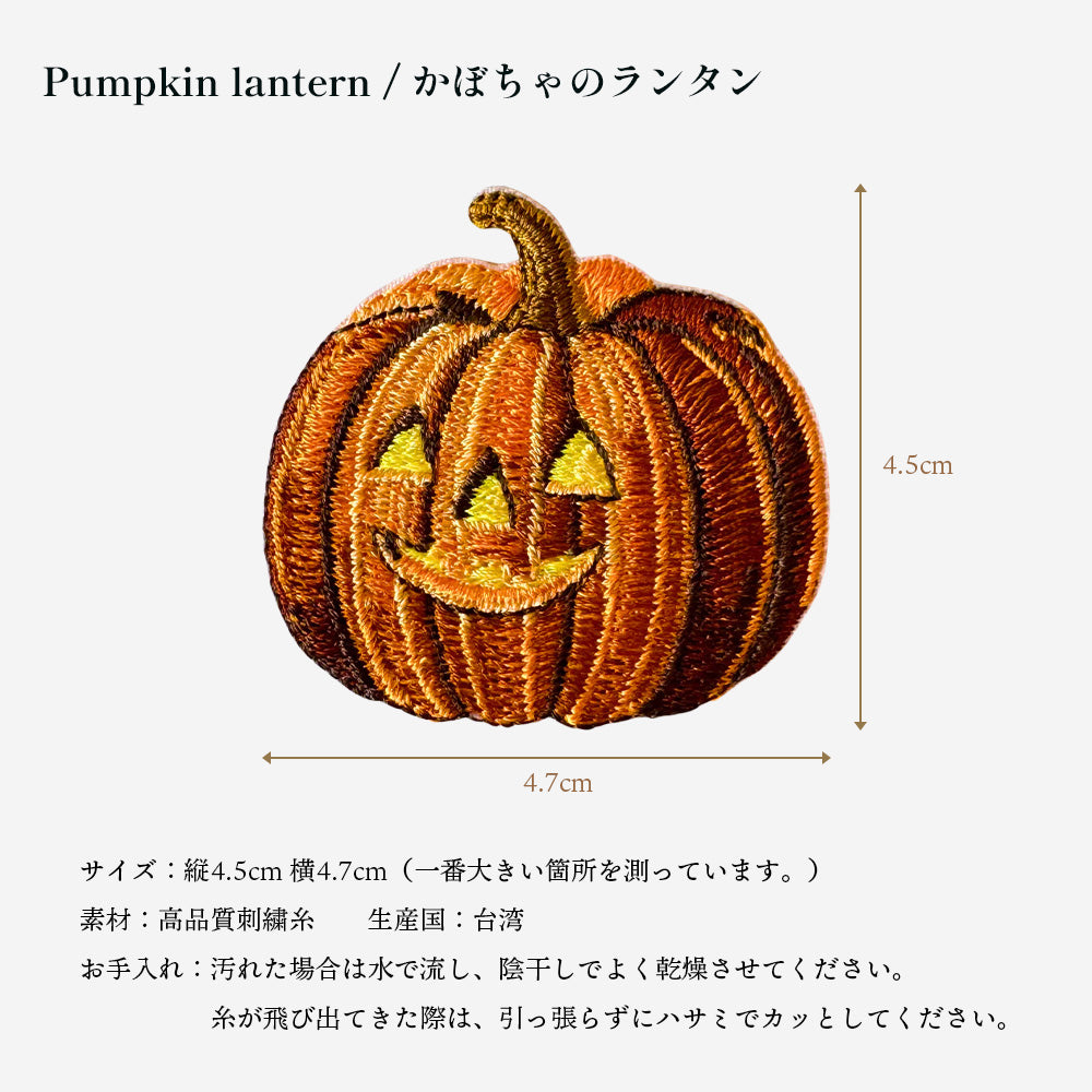 正規品 ワッペン 刺繍ワッペン アイロンワッペン ハロウィン おばけ カボチャ ランタン 刺繍 グッズ EMJOUR エンジュール 台湾 ハンドメイド 手芸 アップリケ ステッカー