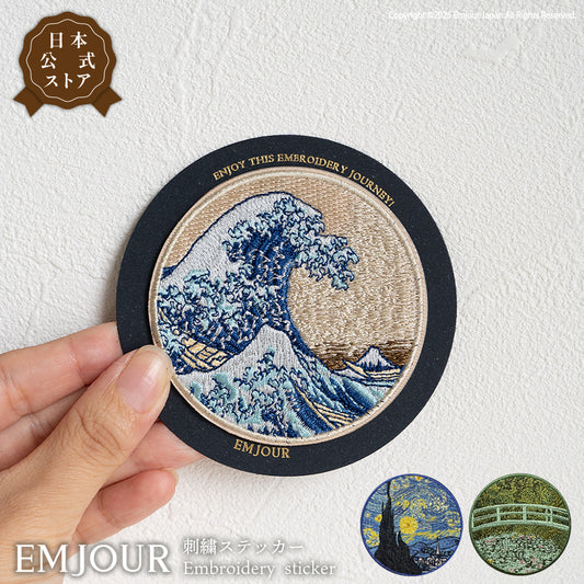 EMJOUR 刺繍 ワッペン ステッカー 絵画 葛飾北斎 ゴッホ モネ 神奈川沖浪裏 星月夜 睡蓮の池に架かる橋 エンジュール sticker